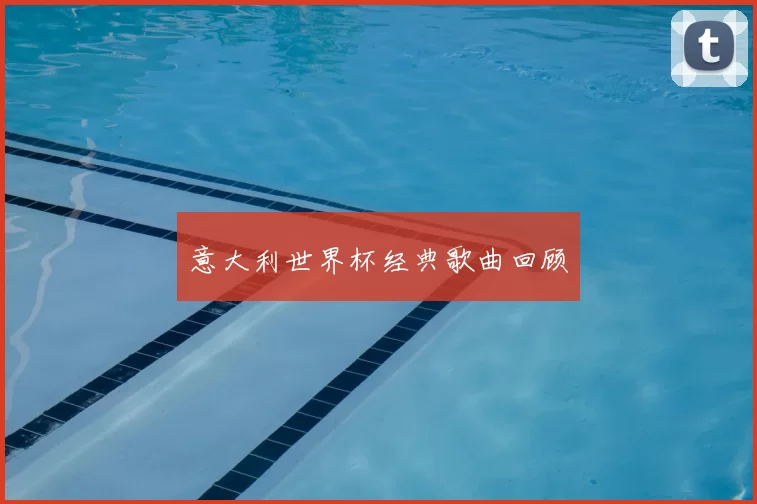 意大利世界杯经典歌曲回顾