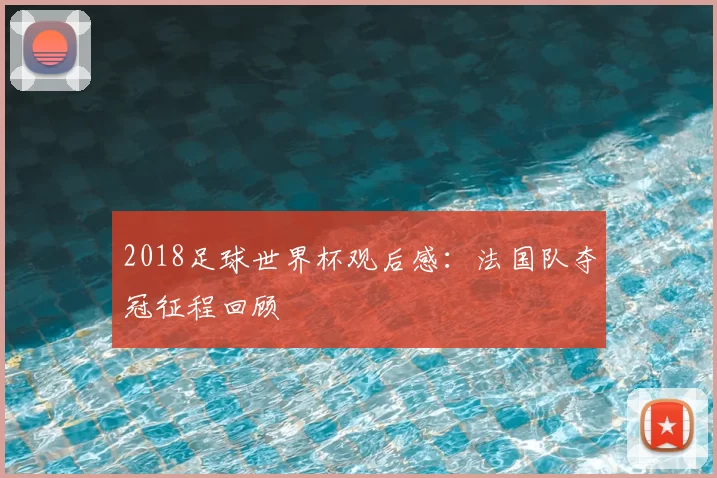 2018足球世界杯观后感:法国队夺冠征程回顾