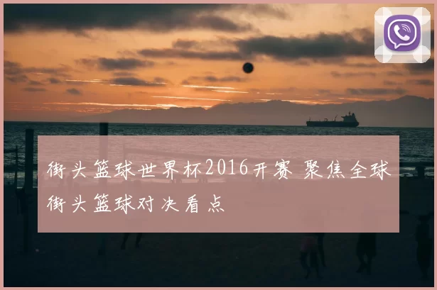 街头篮球世界杯2016开赛 聚焦全球街头篮球对决看点