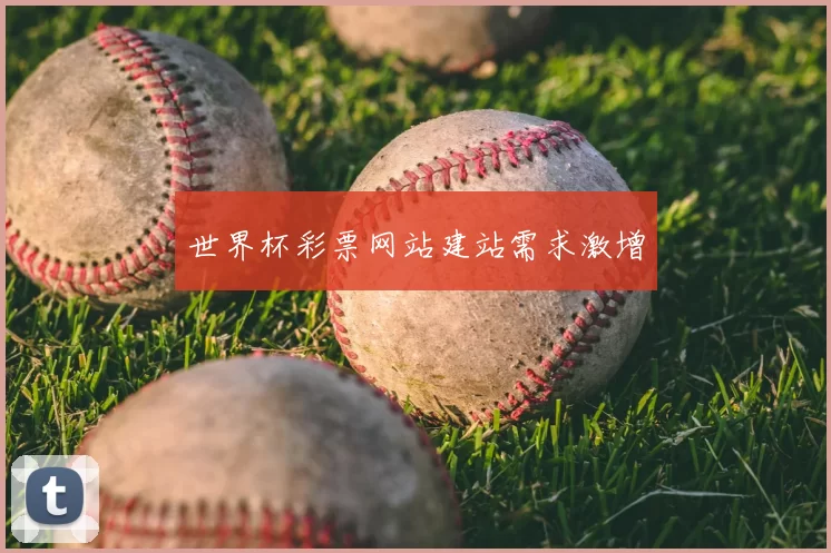 世界杯彩票网站建站需求激增