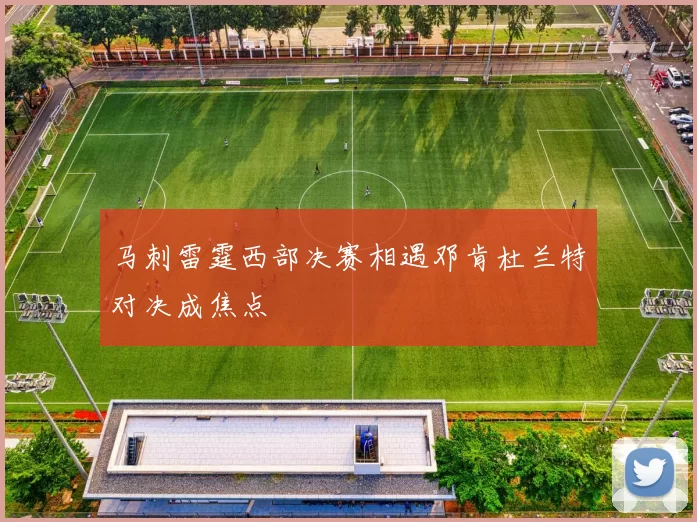 马刺雷霆西部决赛相遇邓肯杜兰特对决成焦点