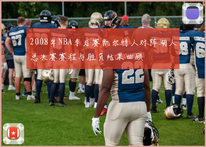 2008年NBA季后赛凯尔特人对阵湖人总决赛赛程与胜负结果回顾