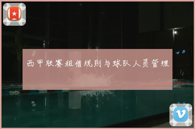 西甲联赛租借规则与球队人员管理