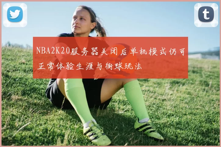 NBA2K20服务器关闭后单机模式仍可正常体验生涯与街球玩法