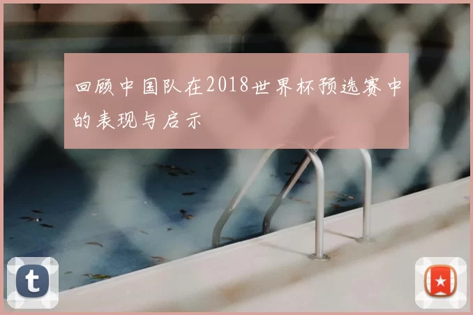 回顾中国队在2018世界杯预选赛中的表现与启示