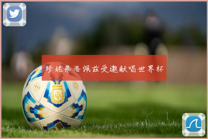 珍妮弗洛佩兹受邀献唱世界杯