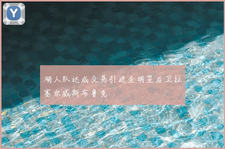 湖人队达成交易引进全明星后卫拉塞尔威斯布鲁克