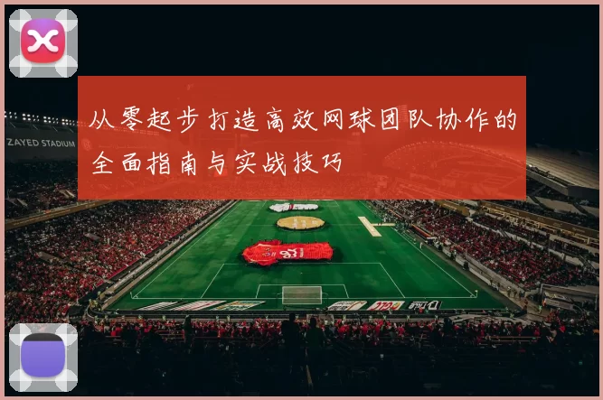 从零起步打造高效网球团队协作的全面指南与实战技巧