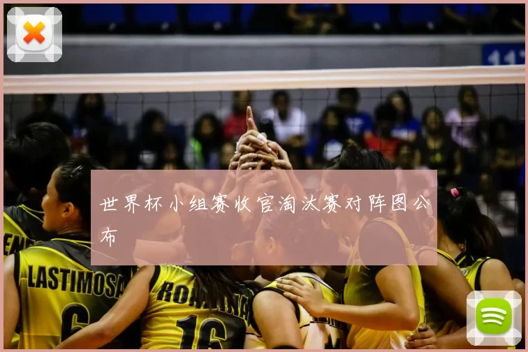 世界杯小组赛收官淘汰赛对阵图公布