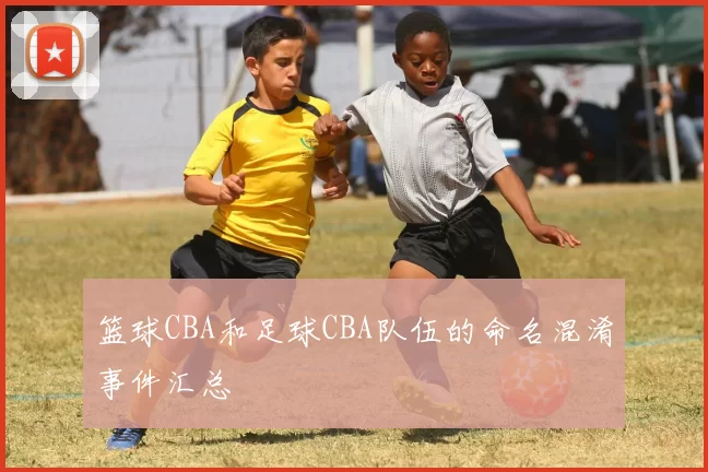 篮球CBA和足球CBA队伍的命名混淆事件汇总