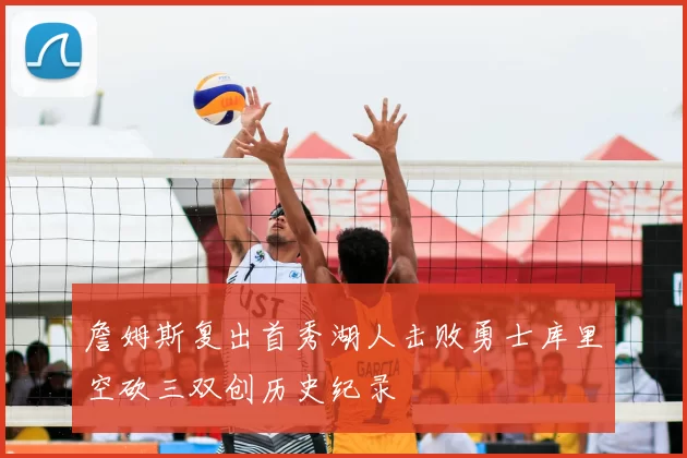 詹姆斯复出首秀湖人击败勇士库里空砍三双创历史纪录