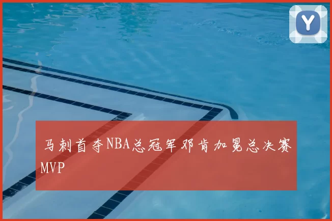 马刺首夺NBA总冠军邓肯加冕总决赛MVP