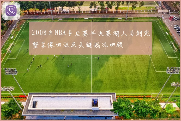 2008年NBA季后赛半决赛湖人马刺完整录像回放及关键战况回顾