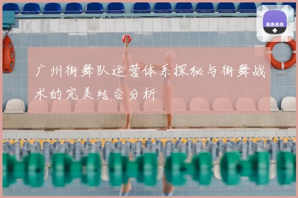 广州街舞队运营体系探秘与街舞战术的完美结合分析