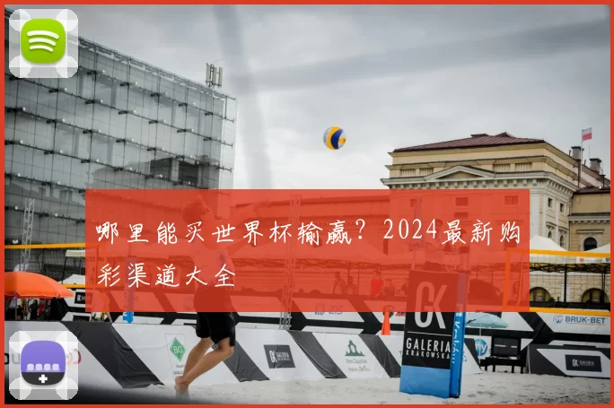哪里能买世界杯输赢?2024最新购彩渠道大全