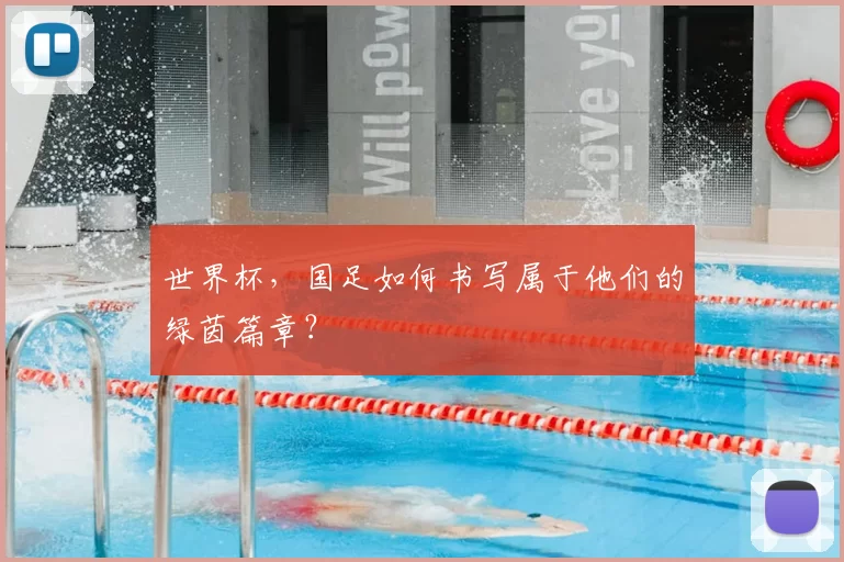 世界杯,国足如何书写属于他们的绿茵篇章?