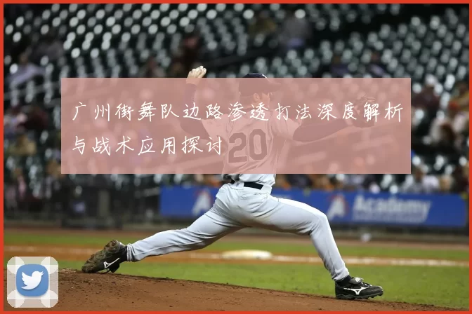 广州街舞队边路渗透打法深度解析与战术应用探讨