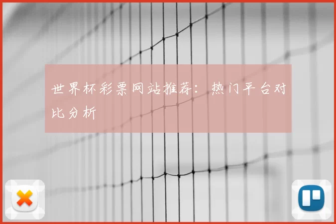 世界杯彩票网站推荐：热门平台对比分析