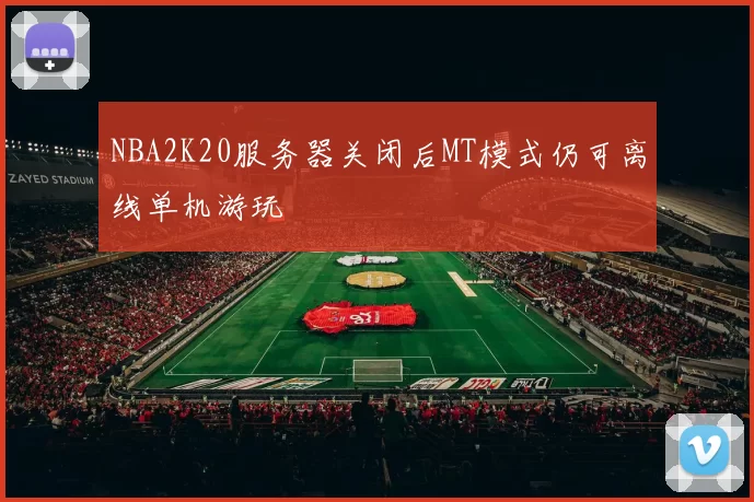 NBA2K20服务器关闭后MT模式仍可离线单机游玩