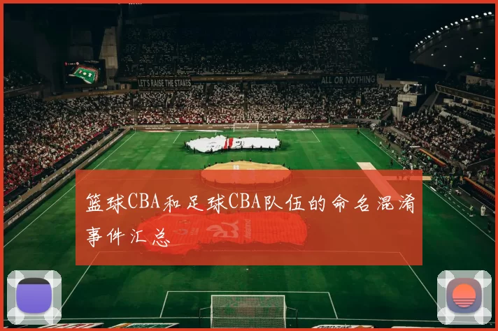 篮球CBA和足球CBA队伍的命名混淆事件汇总