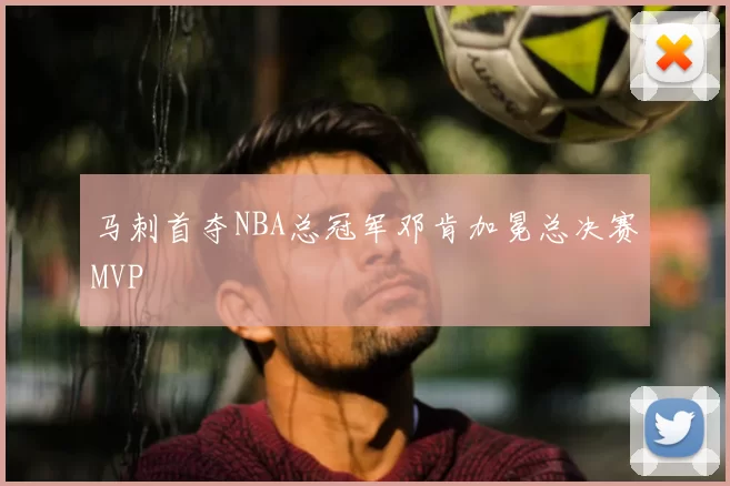 马刺首夺NBA总冠军邓肯加冕总决赛MVP