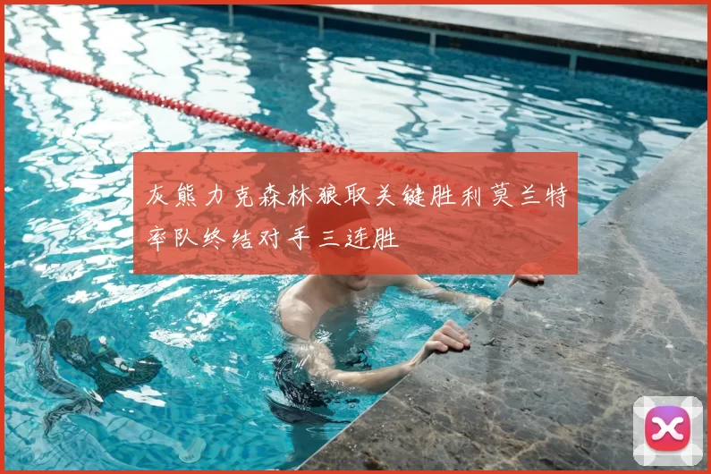 灰熊力克森林狼取关键胜利莫兰特率队终结对手三连胜