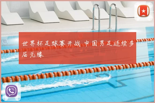 世界杯足球赛开战 中国男足连续多届无缘