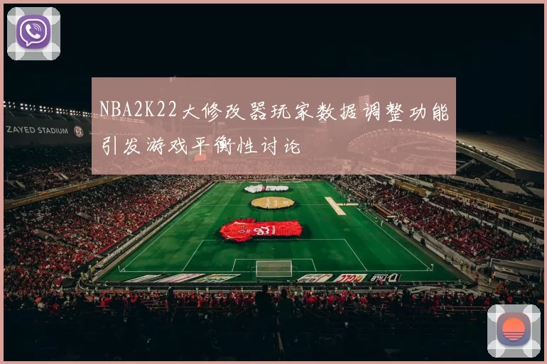 NBA2K22大修改器玩家数据调整功能引发游戏平衡性讨论