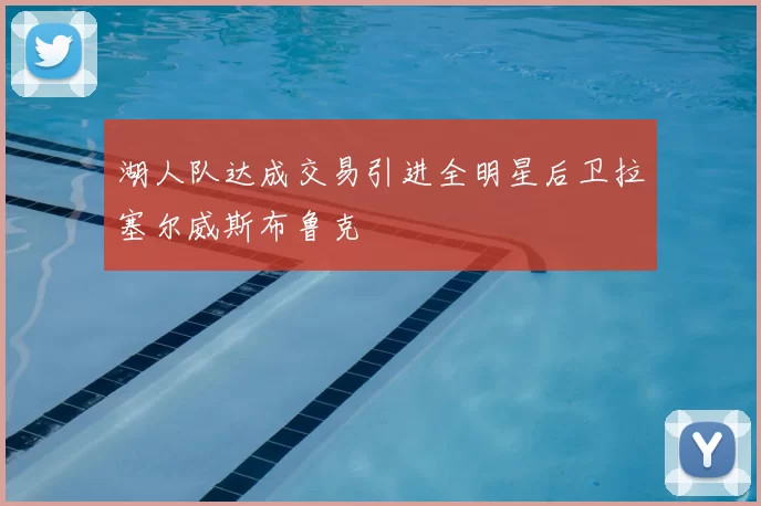 湖人队达成交易引进全明星后卫拉塞尔威斯布鲁克