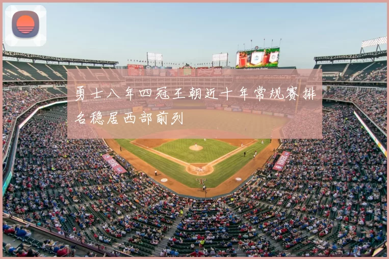 勇士八年四冠王朝近十年常规赛排名稳居西部前列