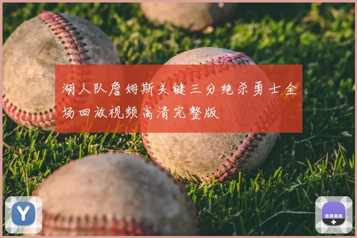 湖人队詹姆斯关键三分绝杀勇士全场回放视频高清完整版