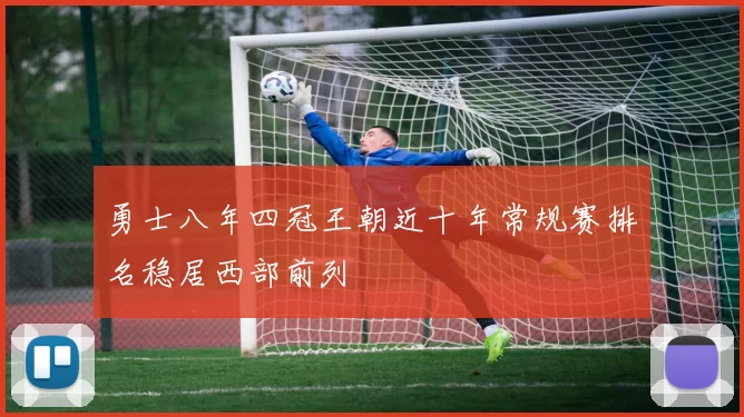 勇士八年四冠王朝近十年常规赛排名稳居西部前列