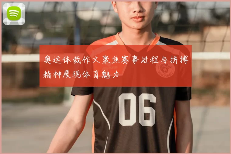 奥运体裁作文聚焦赛事进程与拼搏精神展现体育魅力