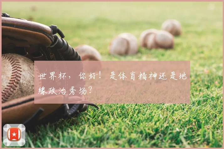 世界杯,你好!是体育精神还是地缘政治秀场?