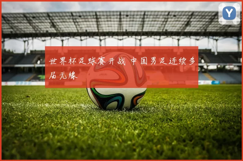 世界杯足球赛开战 中国男足连续多届无缘