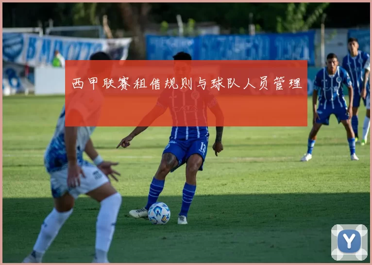 西甲联赛租借规则与球队人员管理