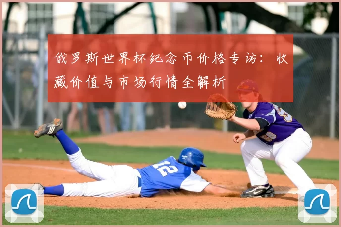 俄罗斯世界杯纪念币价格专访：收藏价值与市场行情全解析