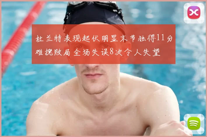 杜兰特表现起伏明显末节独得11分难挽败局全场失误8次令人失望