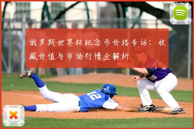 俄罗斯世界杯纪念币价格专访：收藏价值与市场行情全解析