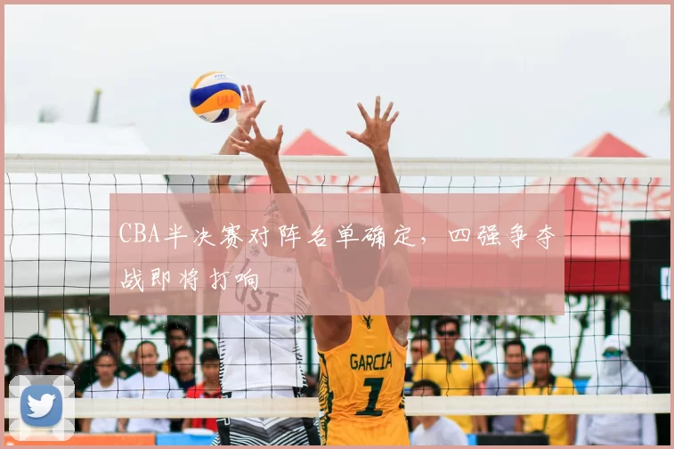 CBA半决赛对阵名单确定，四强争夺战即将打响
