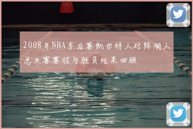 2008年NBA季后赛凯尔特人对阵湖人总决赛赛程与胜负结果回顾