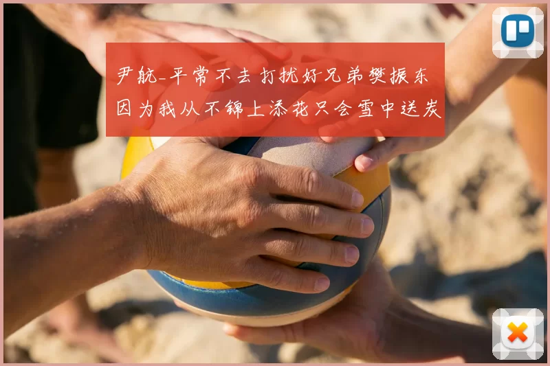 尹航_平常不去打扰好兄弟樊振东 因为我从不锦上添花只会雪中送炭