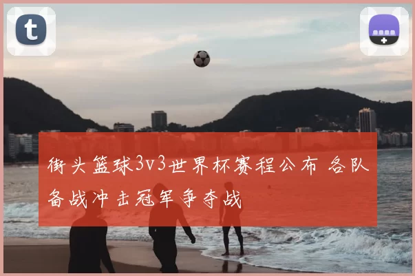 街头篮球3v3世界杯赛程公布 各队备战冲击冠军争夺战