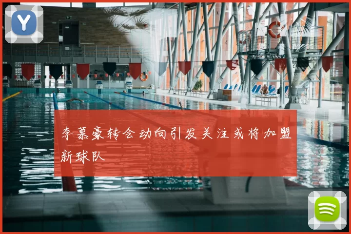 李慕豪转会动向引发关注或将加盟新球队