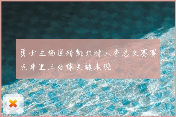 勇士主场逆转凯尔特人夺总决赛赛点库里三分球关键表现